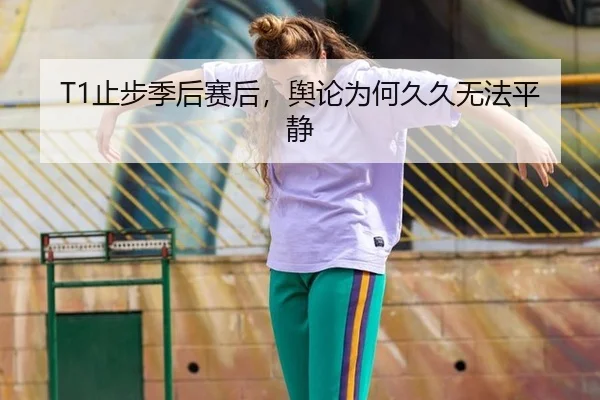 T1止步季后赛后，舆论为何久久无法平静